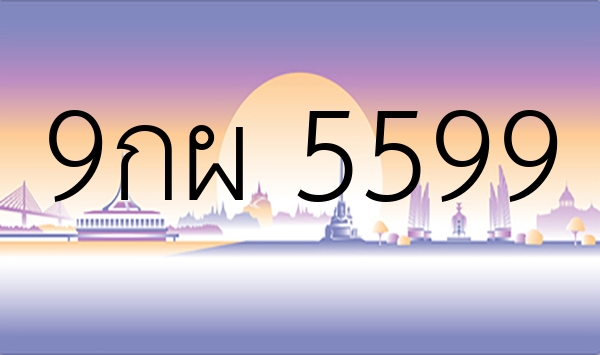 9กผ 5599